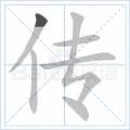 传