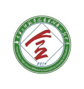 广东第二师范学院番禺附属中学