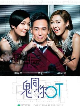 《鬼同你OT》海报