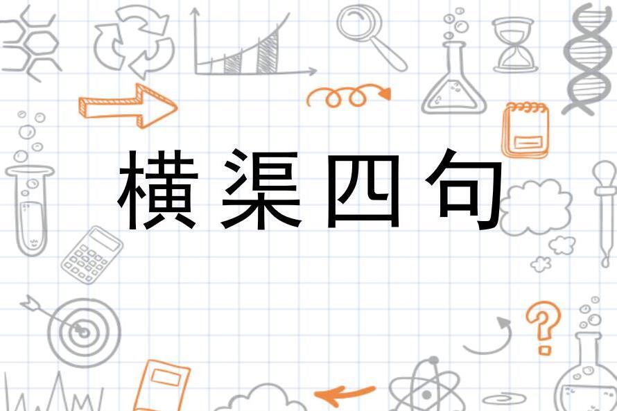 横渠四句 北宋张载的名言 搜狗百科