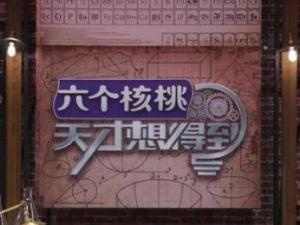 天才想得到