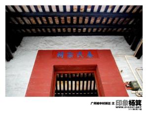 杨箕村 秦氏宗祠