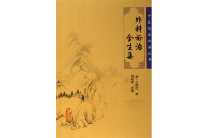 外科证治全生集(王维德著书籍)_搜狗百科