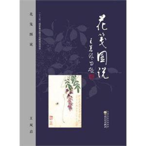 王先生著作《花笺图说》