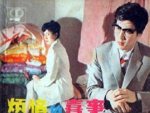 烦恼的喜事