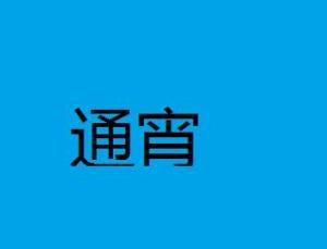 通宵（汉语词汇） - 搜狗百科
