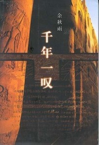 《千年一叹》作家出版社出版