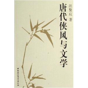 唐代侠风与文学