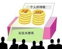 个人所得税起征点