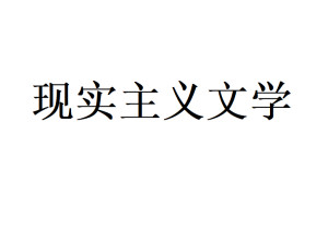 现实主义文学