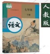 语文七年级下册