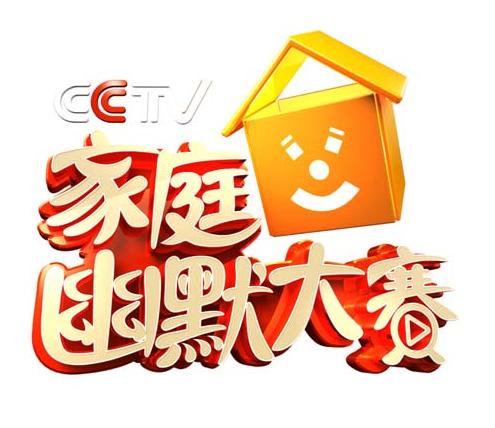 cctv家庭幽默大賽