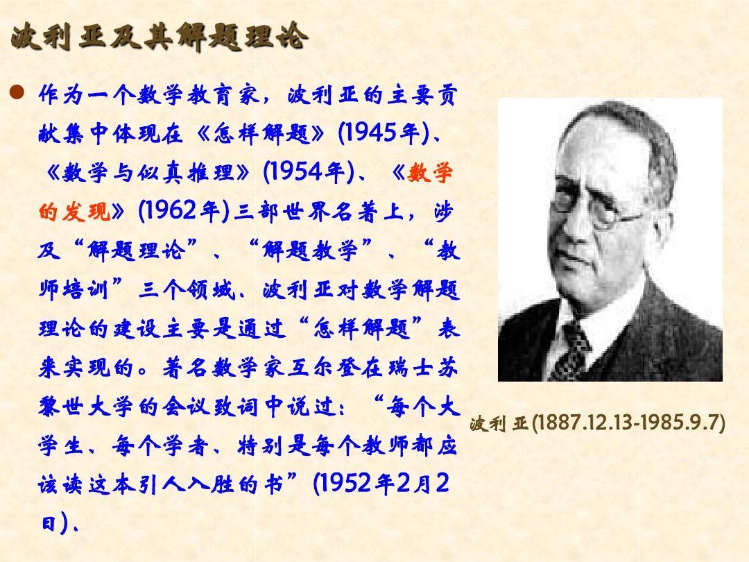 波利亚(george polya,1887年-1985年),出生于布达佩斯,美籍匈牙利数学