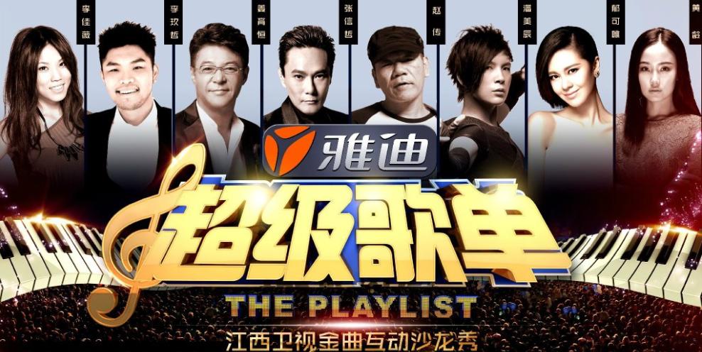 《超级歌单》海报