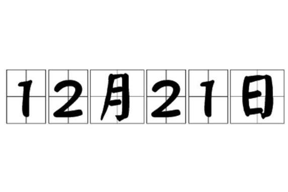 12月21日 搜狗百科 12月21日 搜狗百科
