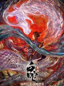 白蛇：缘起