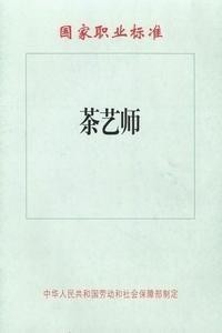 茶艺师