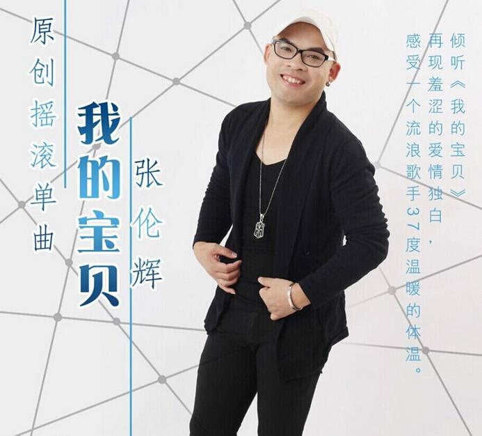 《我的宝贝》是张伦辉演唱的一首歌曲,发表2014年11月.
