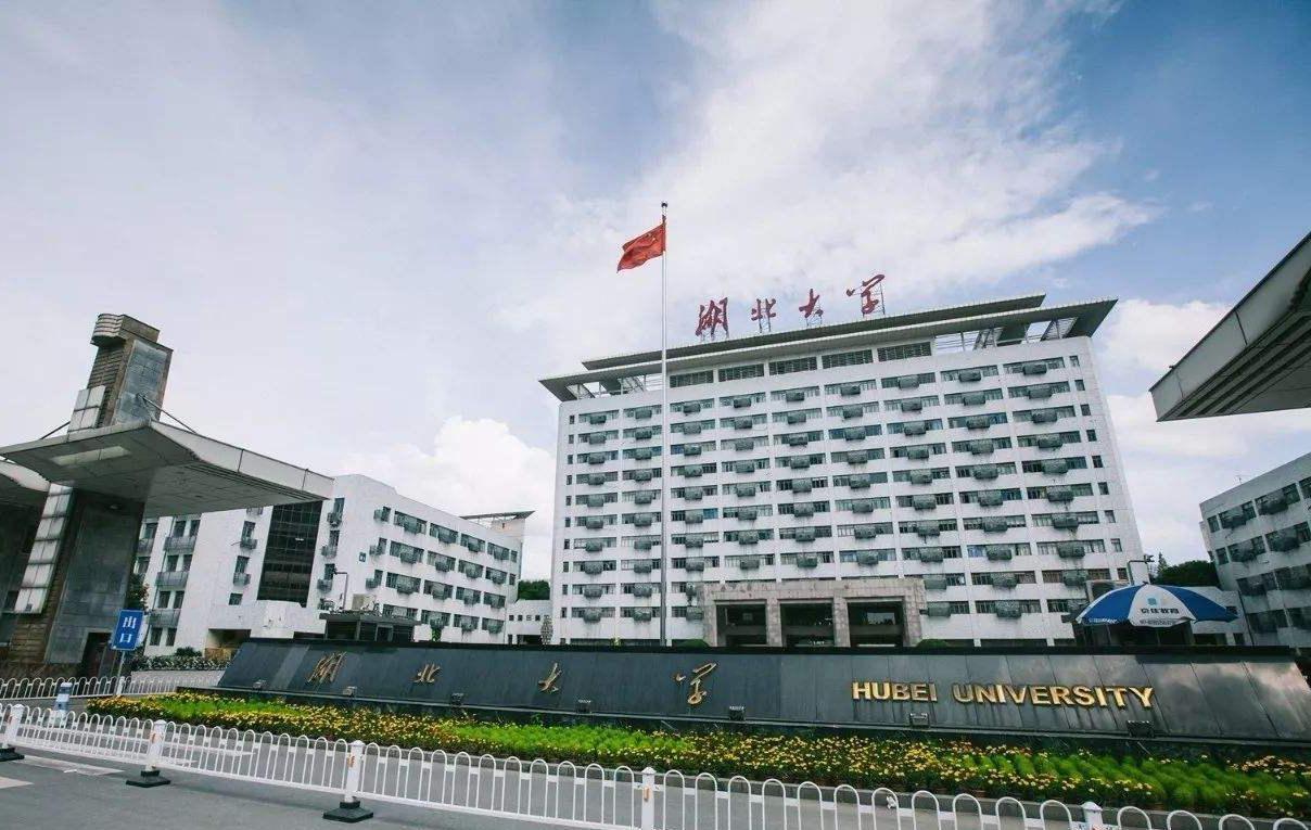 湖北大学