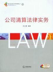 公司清算法律实务