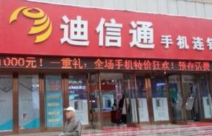 迪信通