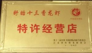 特许经营