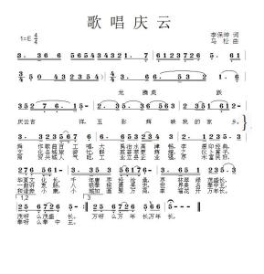 李保坤作词《歌唱庆云》
