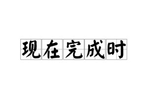 现在完成时 英语语法 搜狗百科 现在完成时 英语语法 搜狗百科