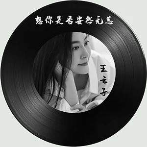 是否是否歌曲 300