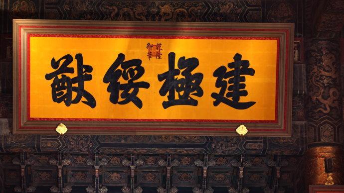 故宫太和殿匾额"建极绥猷"