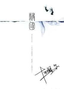 祸国(十四阙所著架空小说)