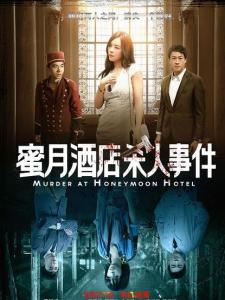 蜜月酒店杀人事件