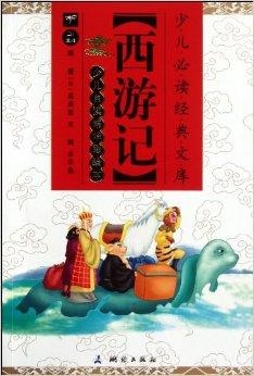 西游记是一本什么书 0