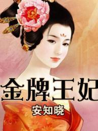 金牌王妃