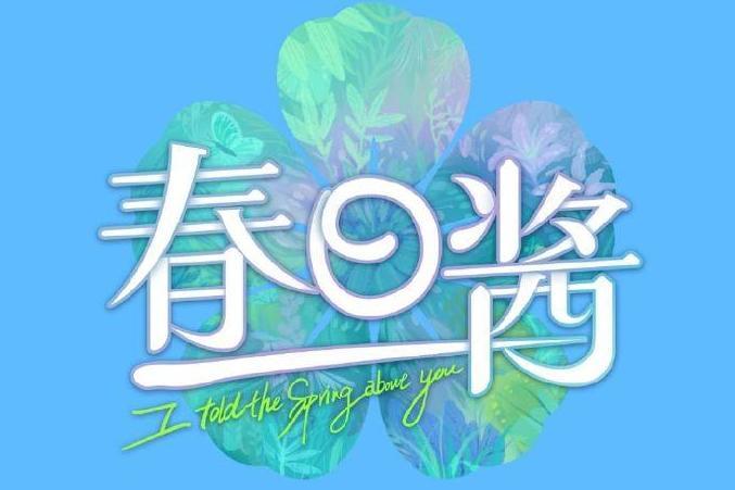 春日酱 春日郊游节目 搜狗百科 春日酱 春日郊游节目 搜狗百科