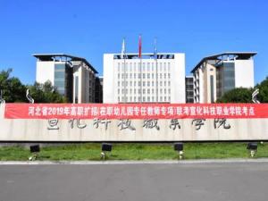 宣化科技职业学院