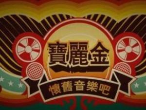 宝丽金