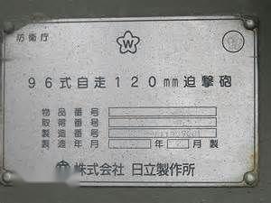 96式自行迫击炮