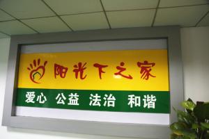 阳光下之家