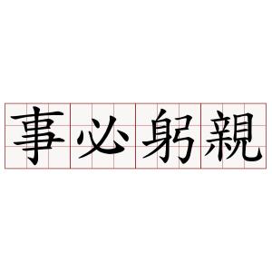 是什么躬亲成语_什么成语是带(2)