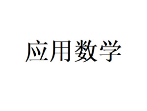 应用数学