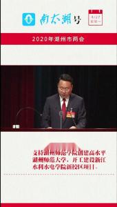 2020年湖州市两会