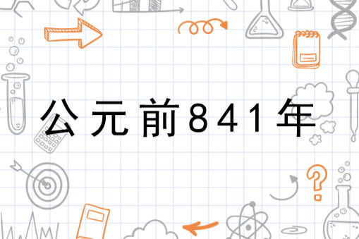 公元前841年(历史年份)_搜狗百科