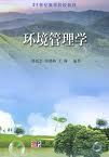 环境管理学
