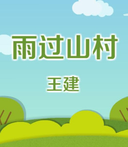 雨过山村