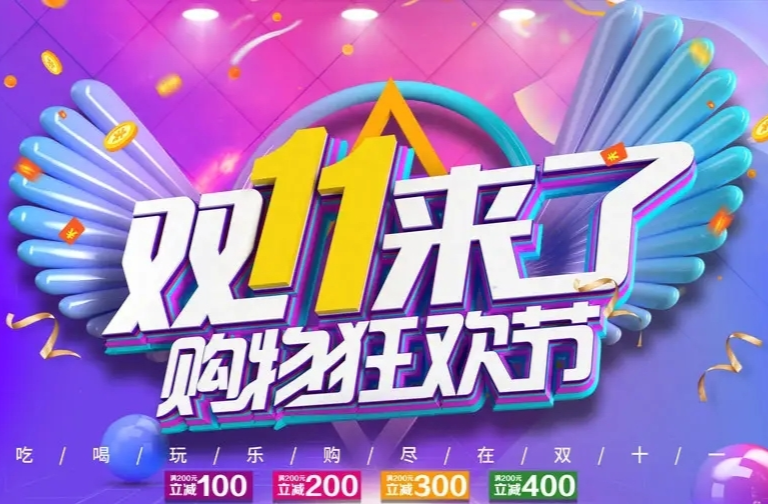 双十一购物狂欢节 - 搜狗百科