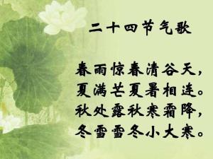 二十四节气