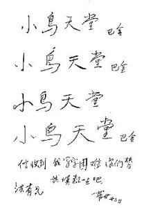 巴金先生为小鸟天堂题词手迹
