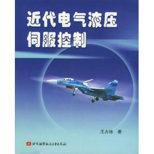王占林 近代电气液压伺服控制
