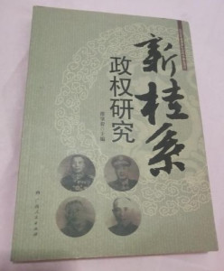 新桂系政权研究书籍